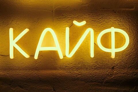 Слово «кайф» происходит от арабского «кэф», что означает «время приятного безделья» Слово «кайф» происходит от арабского «кэф», что означает «время приятного безделья»
