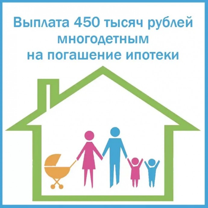В России многодетные семьи с 2019 года получили право на единовременную выплату в размере 450 тысяч В России многодетные семьи с 2019 года получили право на единовременную выплату в размере 450 тысяч