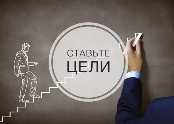 Зачем нужно ставить перед собой цели? Зачем нужно ставить перед собой цели?