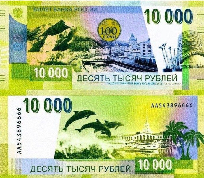 В России предложили ввести в оборот новую купюру - номиналом 10 000 рублей с городом Сочи В России предложили ввести в оборот новую купюру - номиналом 10 000 рублей с городом Сочи