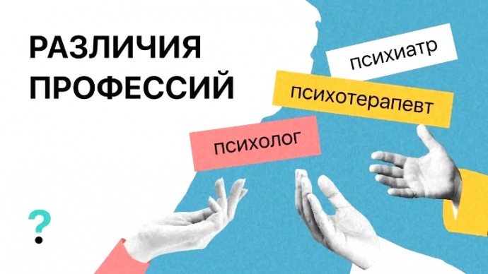 В чем разница между психологом, психиатром, и психотерапевтом? В чем разница между психологом, психиатром, и психотерапевтом?
