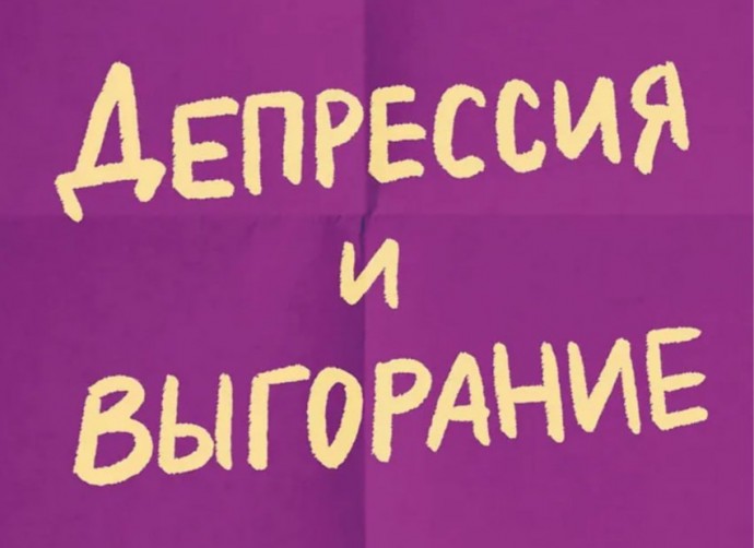 ​Россияне стали чаще читать книги про усталость и выгорание