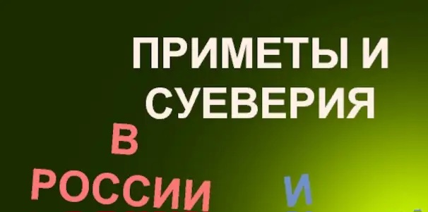 В какие приметы верят россияне В какие приметы верят россияне