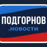 Подгорнов новости
