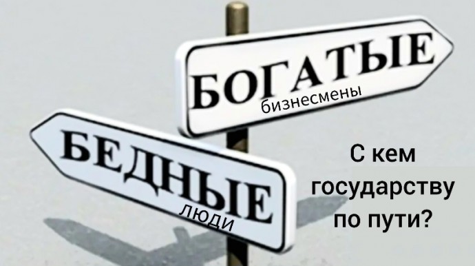 Жадный бизнес давит на власть и принуждает выступить против россиян
