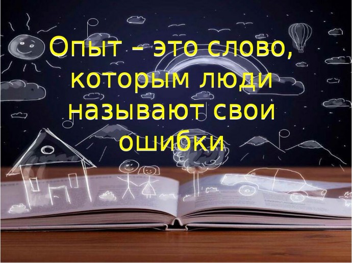 ТРАНСФОРМИРУЙ ОШИБКИ В ПОБЕДУ! ТРАНСФОРМИРУЙ ОШИБКИ В ПОБЕДУ!