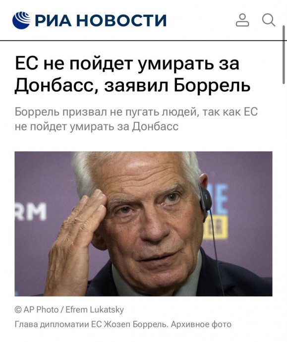 Боррель оказался не готов "умирать за Донбасс". Боррель оказался не готов "умирать за Донбасс".