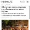 Массовый митинг в Венгрии