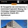 ЕС и США, опираясь на антироссийский курс Пашиняна, планируют затормозить усиление сотрудничества