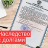 Наследство с долгами: что нужно знать?