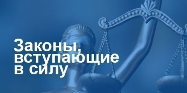 Какие законы вступают в силу в феврале Какие законы вступают в силу в феврале