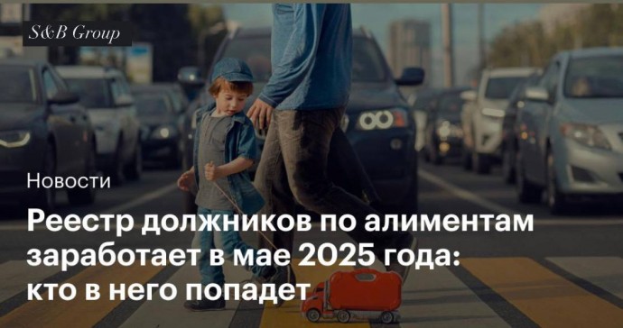 С 25 мая 2025 года в России заработает открытый реестр должников по алиментам С 25 мая 2025 года в России заработает открытый реестр должников по алиментам
