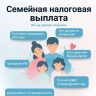 Семейная налоговая выплата: кто и сколько получит?
