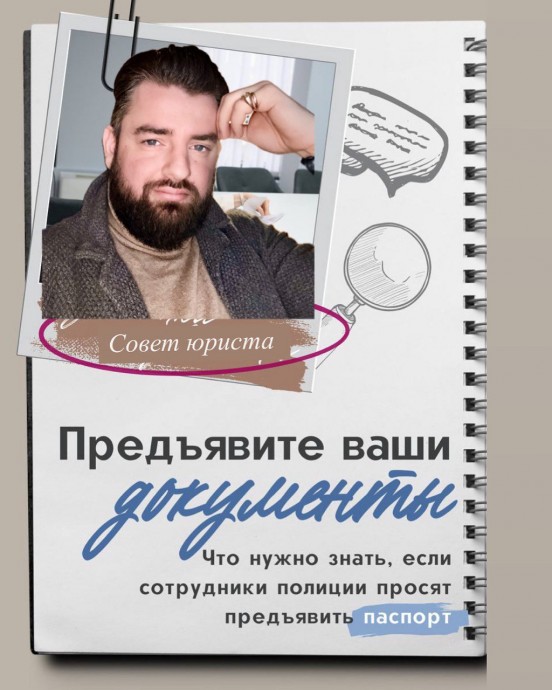 Предъявите ваши документы Предъявите ваши документы