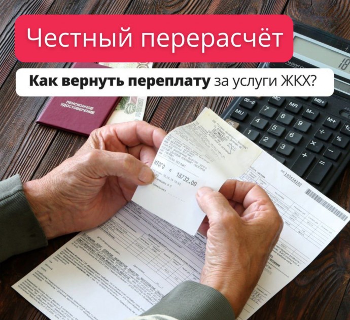Как вернуть переплату за услуги ЖКХ? Как вернуть переплату за услуги ЖКХ?