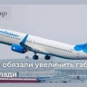 Суд обязал «Победу» пересмотреть правила провоза ручной клади