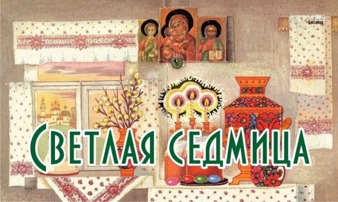 Светлая седмица! Светлая седмица!
