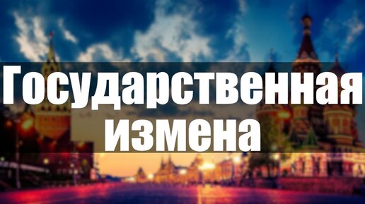 Госизмена: 219 приговоров за год. За что именно сажают Госизмена: 219 приговоров за год. За что именно сажают