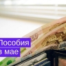 Как выплатят пособия в майские праздники?