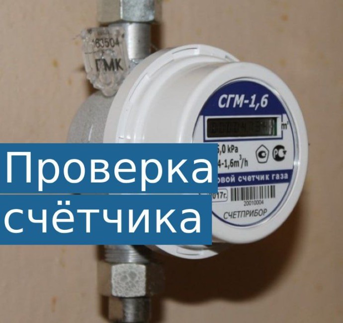 Проверка газового счётчика в 2025 году