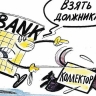 Депутаты предлагают запретить банкам продавать долги коллекторам