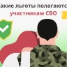 Меры социальной поддержки для участников СВО.