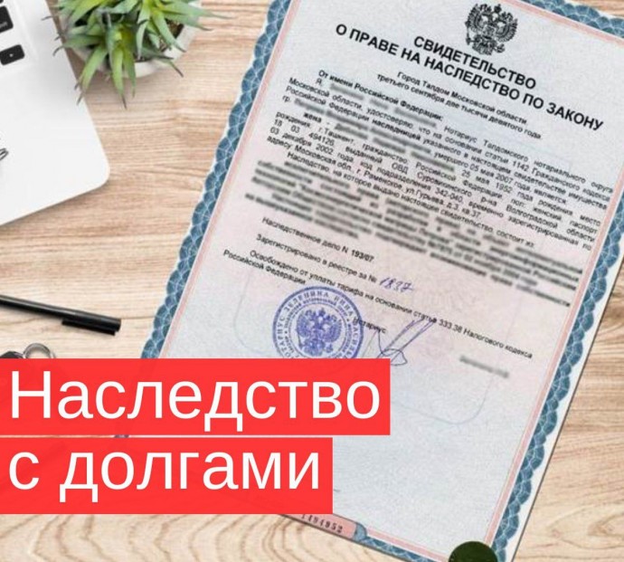 Наследство с долгами: что нужно знать? Наследство с долгами: что нужно знать?
