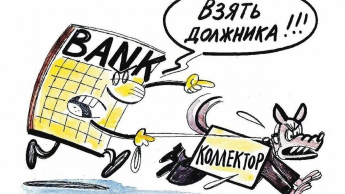Депутаты предлагают запретить банкам продавать долги коллекторам Депутаты предлагают запретить банкам продавать долги коллекторам