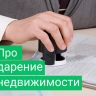 Подробная информация про обязательное дарение через нотариуса