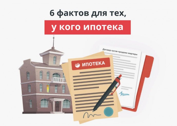 Это нужно знать всем, кто платит ипотеку. Это нужно знать всем, кто платит ипотеку.