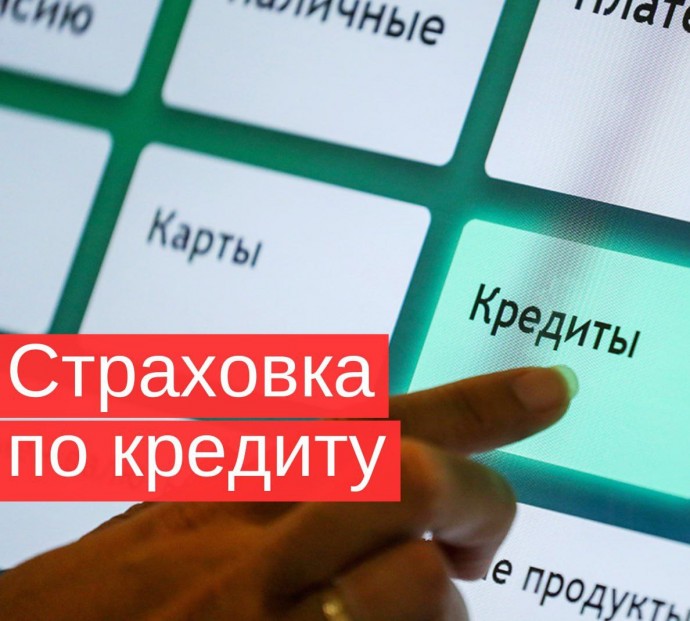Как отказаться от страховки при оформлении кредита? Как отказаться от страховки при оформлении кредита?