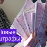 Новые штрафы в 2025 году: за что теперь наказывают?