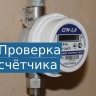 Проверка газового счётчика в 2025 году