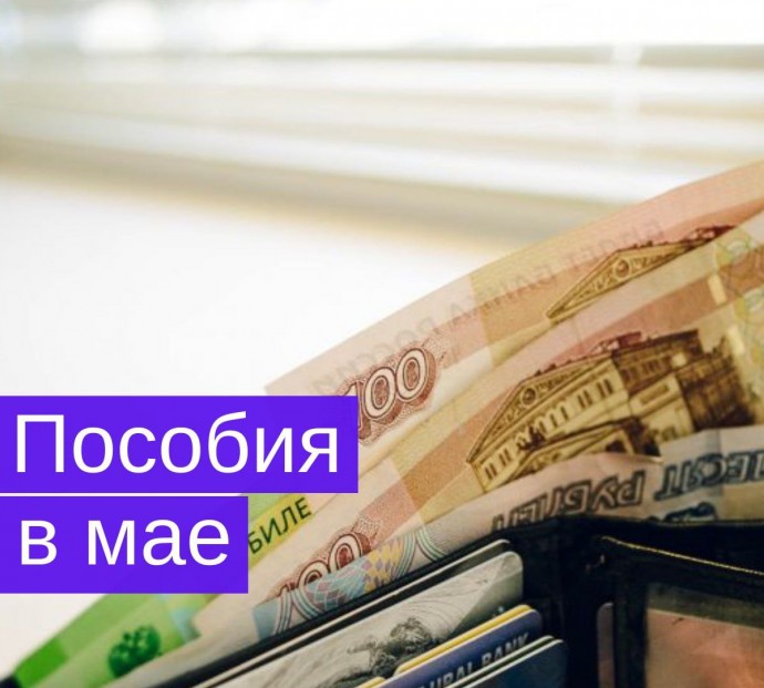 Как выплатят пособия в майские праздники? Как выплатят пособия в майские праздники?