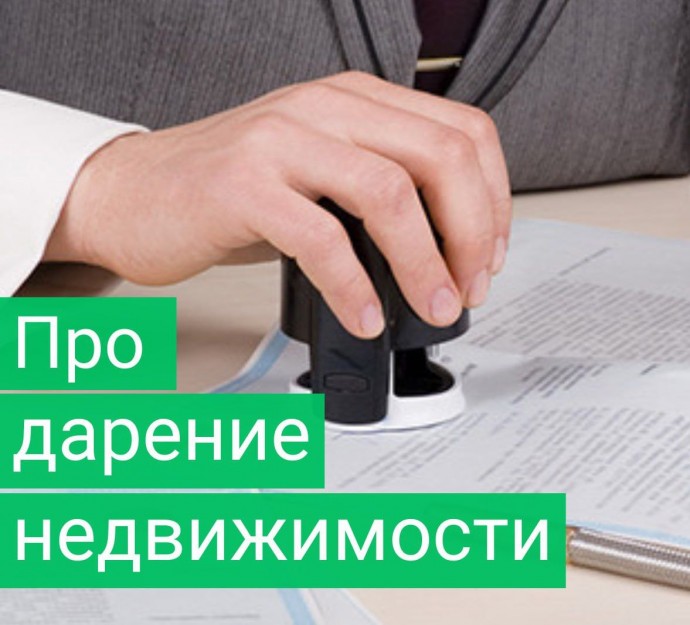 Подробная информация про обязательное дарение через нотариуса Подробная информация про обязательное дарение через нотариуса