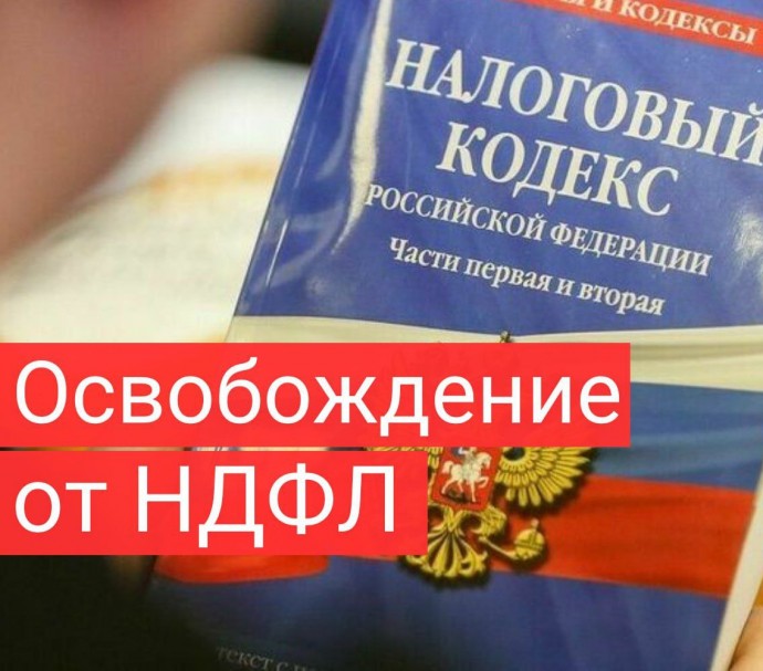 Россияне, взявшие жилищный кредит, не будут платить НДФЛ Россияне, взявшие жилищный кредит, не будут платить НДФЛ