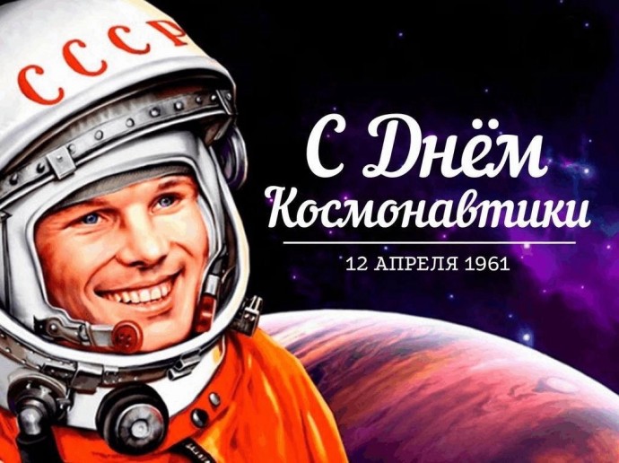 День Космонавтики. День Космонавтики.
