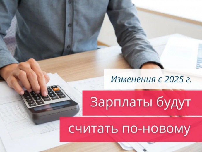 С 2025 года зарплаты будут считать по-новому! С 2025 года зарплаты будут считать по-новому!