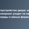Благоустройство двора: какой металлопрокат уходит на навесы, ограды и малые формы