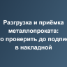 Разгрузка и приёмка металлопроката: что проверить до подписи в накладной